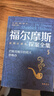 福爾摩斯探案全集（全7冊）插圖珍藏函套版 推理懸疑偵探小說(shuō)經(jīng)典 曬單實(shí)拍圖