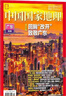 中國國家地理雜志訂閱 2026年1月起訂閱 1年共12期 旅游地理百科知識人文風(fēng)俗 自然旅游地理知識 人文景觀(guān)期刊科普百科全書(shū)課外閱讀 地理知識專(zhuān)業(yè)期刊雜志鋪旗艦店 曬單實(shí)拍圖