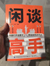 【官方正版】抖音爆款閑談高手 特別會(huì )說(shuō)話(huà) 閑聊高手 閑談高手 講透社交的底層邏輯 快速打開(kāi)話(huà)匣子 終結尬聊的秘訣 【抖音爆款單冊】閑談高手 曬單實(shí)拍圖