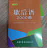 歇后語(yǔ)2000條（口袋本）2021最新版 便攜實(shí)用 漢語(yǔ)學(xué)習 漢語(yǔ)詞典 歇后語(yǔ) 謎語(yǔ)諺語(yǔ) 慣用語(yǔ) 繞口令詞典 曬單實(shí)拍圖
