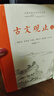 樊登推薦古文觀(guān)止(全本全注全譯)（布脊精裝上下冊） 曬單實(shí)拍圖
