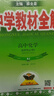 【選修學(xué)科自選】中學(xué)教材全解選擇性必修二選修三全學(xué)科可選配套高中選修二選修三教材 薛金星 高中化學(xué)選擇性必修2 【人教版】 曬單實(shí)拍圖