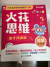 火花思維親子共讀版初級全10冊3-7歲幼兒園小班幼小銜接數學(xué)思維啟蒙書(shū)贈送動(dòng)畫(huà)視頻及教學(xué)視頻貼紙練習冊 兒童年貨節送禮 曬單實(shí)拍圖