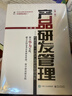 產(chǎn)品研發(fā)管理：構建世界一流的產(chǎn)品研發(fā)管理體系（第二版） 曬單實(shí)拍圖