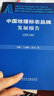 中國(guó)地理標(biāo)志品牌發(fā)展報(bào)告（2018） 曬單實(shí)拍圖