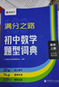 猿輔導滿(mǎn)分之路初中數學(xué)題型詞典七八九年級通用版數學(xué)練習強化訓練工具教輔書(shū)視頻精講 曬單實(shí)拍圖
