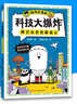 【全6冊贈導讀手冊+貼紙】化學(xué)大爆炸 對應初中化學(xué)課本 提前打好基礎 動(dòng)物/物理大爆炸作者謝耳朵 科技大爆炸：橫空出世的蘑菇云  理化教材知識點(diǎn)科普 孩子九年級生活科普知識漫畫(huà)本  部分現貨速發(fā) 科技 曬單實(shí)拍圖