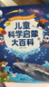寶寶巴士3-6歲科普兒童科學(xué)啟蒙大百科趣味繪本故事科學(xué)啟蒙讀物百科全書(shū)可點(diǎn)讀幼兒園推薦滿(mǎn)足好奇心的課外閱讀書(shū)籍 兒童科學(xué)啟蒙大百科（不含筆） 曬單實(shí)拍圖