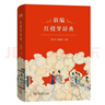 新編紅樓夢(mèng)辭典精裝本 榮獲中國辭書(shū)獎周汝昌主編 曬單實(shí)拍圖