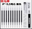 日本ZEBRA斑馬筆芯JF-0.5原裝JJ15替芯JJ77 JJZ33速干按動(dòng)中性筆 JF-0.5筆芯【黑色】10支 曬單實(shí)拍圖