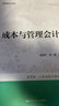 成本與管理會(huì )計（第4版·立體化數字教材版）/中國人民大學(xué)會(huì )計系列教材·簡(jiǎn)明版·國家級教學(xué)成果獎 曬單實(shí)拍圖