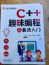 C++趣味編程及算法入門(mén) 全國青少年軟件編程等級考試與信息學(xué)競賽通關(guān)指南 曬單實(shí)拍圖