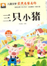 三只小豬注音版正版圖書(shū) 小學(xué)生一二三年級課外閱讀必讀書(shū)籍帶拼音 老師推薦兒童文學(xué)故事童書(shū)百年百部中國名家獲獎文學(xué)作品集 人教版語(yǔ)文教材配套閱讀課外書(shū)單出版社影響孩子一生的經(jīng)典名著(zhù)書(shū) 曬單實(shí)拍圖