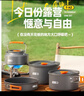 探險者戶(hù)外鍋具露營(yíng)卡式爐鍋具三件套野外炊具套裝燒水壺露營(yíng)裝備全套 3-5人露營(yíng)組合套裝+網(wǎng)袋 曬單實(shí)拍圖