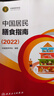 【新華書(shū)店2025正版】中國居民膳食指南2022新版 中國營(yíng)養學(xué)會(huì )編著(zhù) 健康管理師公共科學(xué)減肥食譜營(yíng)養師科學(xué)全書(shū)人民衛生出版社 中國居民膳食指南 曬單實(shí)拍圖