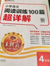 【當日發(fā)】2026王朝霞閱讀訓練100篇超詳解小學(xué)語(yǔ)文閱讀訓練數學(xué)思維訓練英語(yǔ)閱讀訓練一二三四五六年級答案超詳含解視頻講解閱讀理解專(zhuān)項訓練小升初閱讀答題解題技巧小學(xué)畢業(yè)升學(xué) 【四年級】語(yǔ)文閱讀訓練 曬單實(shí)拍圖