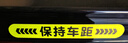 保持車(chē)距反光貼夜光條警示貼車(chē)尾強磁性貼紙創(chuàng  )意文字裝飾劃痕車(chē)貼 保持車(chē)距【超強反光】 【磁吸款】 曬單實(shí)拍圖