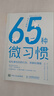 65種微習慣:輕松掌握你的行為、思維和情緒 古川武士 著(zhù)  控制情緒方法 自控管理 情商培養與情緒穩定訓練 曬單實(shí)拍圖