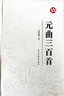 燙金精裝-國學(xué)經(jīng)典（全3冊）唐詩(shī)三百首+宋詞三百首+元曲三百首 曬單實(shí)拍圖