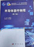 半導體材料（第四版） 高版次經(jīng)典教材 融入半導體材料前沿技術(shù) 電子科學(xué)與技術(shù)、集成電路專(zhuān)業(yè)課 新形態(tài)教材 曬單實(shí)拍圖