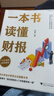 一本書(shū)讀懂財報（肖星作品，暢銷(xiāo)10年，全新升級）會(huì )計財務(wù)入門(mén)財報基礎初學(xué)者新版 曬單實(shí)拍圖