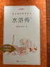 【社長(cháng)力薦】水滸傳（上下）100回原著(zhù)未刪減版 九年級 初三 正版原著(zhù) 閱讀課外書(shū)目 （《語(yǔ)文》推薦閱讀叢書(shū) 人民文學(xué)出版社） 曬單實(shí)拍圖