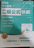 高中數學(xué)二級公式快解 速解思想方法導引2026專(zhuān)項訓練人教版 題型方法全歸納一本通 高中數學(xué)二級結論 知識點(diǎn)歸納總結 高考高頻考法詳細解析定律導引手冊模型解題思維概念大全知識清單教輔教材全解必背定理 曬單實(shí)拍圖
