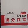 2026一本高考語(yǔ)文滿(mǎn)分作文高中作文素材高分作文范文精選高中作文寫(xiě)作指導與素材高一二三高中高考通用作文書(shū)一看就能寫(xiě)的滿(mǎn)分作文寫(xiě)作技巧提升高中語(yǔ)文專(zhuān)項訓練高分寫(xiě)作 高考語(yǔ)文滿(mǎn)分作文 正版 曬單實(shí)拍圖