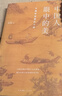 中國人眼中的美：中國審美意識十講 （藝術(shù)史大家解碼中國人的審美心理 一本了解中國傳統文化的精神內核） 曬單實(shí)拍圖