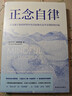 正念自律：在充滿(mǎn)干擾的世界中有目標地生活并實(shí)現你的目標 曬單實(shí)拍圖