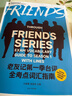 【抖音圖書(shū)】蔚諭正版授權 老友記第一季第二季第三季第四季臺詞全考點(diǎn)詞匯指南 中英文雙語(yǔ)劇本筆記口語(yǔ)書(shū) 英語(yǔ)四六級專(zhuān)四專(zhuān)八GRE雅思托福詞匯大全書(shū) 【老友記第一季臺詞】 曬單實(shí)拍圖
