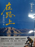 新東方旗艦店 在路上,老俞的行走 俞敏洪 用腳步丈量世界 拓展心靈的深度體悟生命 自駕南疆川滇海南青海東南亞之旅隨筆 在路上：老俞的行走 曬單實(shí)拍圖