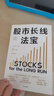 股市長(cháng)線(xiàn)法寶 2024年第6版 暢銷(xiāo)30年的股票投資經(jīng)典 全新修訂版 巴菲特評為價(jià)值連城的股票市場(chǎng)投資指南 華盛頓郵報有史以來(lái)的十大投資佳作 杰里米西格爾著(zhù) 曬單實(shí)拍圖