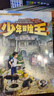 少年冒險王 升級版 1-3季合集（套裝共12冊） 曬單實(shí)拍圖