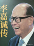 中國企業(yè)家傳記  馬云傳+董明珠傳+雷軍傳+李嘉誠傳+任正非傳+ 段永平傳+周鴻祎傳+埃隆·馬斯克傳+王衛傳 名人傳記書(shū)籍 李嘉誠傳 無(wú)規格 曬單實(shí)拍圖