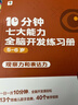 學(xué)而思 10分鐘七大能力全腦開(kāi)發(fā)練習冊 5-6歲大班 一日一頁(yè)10分鐘 獨創(chuàng  )7大能力體系 兒童思維邏輯訓練書(shū)幼兒園數學(xué)思維啟蒙教材書(shū)小中大班幼小銜接必備書(shū) 曬單實(shí)拍圖