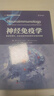 神經(jīng)免疫學(xué) 國際經(jīng)典神經(jīng)內科學(xué)譯著(zhù) 曬單實(shí)拍圖