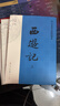西游記上中下 全三冊（無(wú)障礙閱讀）人民文學(xué)出版社版本為底本，全本未刪減，邀請專(zhuān)家撰寫(xiě)注釋及閱讀提要，增加7萬(wàn)余字附加值，極大方便讀者對圖書(shū)的賞讀與品悟） 曬單實(shí)拍圖