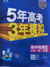曲一線(xiàn) 高一下高中物理 必修第二冊 人教版（不適合江蘇北京） 新教材 2026高中同步五年高考三年模擬五三 曬單實(shí)拍圖
