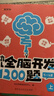 【時(shí)光學(xué)】幼兒全腦開(kāi)發(fā)1200題高級5-6歲上中下全三冊 幼兒思維邏輯訓練專(zhuān)注力練習數學(xué)啟蒙幼兒 曬單實(shí)拍圖
