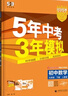 曲一線(xiàn) 53初中數學(xué) 九年級下冊 人教版 2026春初中同步練習 五年中考三年模擬五三 曬單實(shí)拍圖