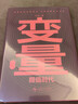 【當當正版包郵】羅振宇跨年演講套裝 變量8+錢(qián)從哪里來(lái)7+預測之書(shū)：1000天后的世界 單本可選 羅振宇2026跨年演講推薦 把握未來(lái)紅利 時(shí)代趨勢分析 得到圖書(shū) 何帆 新作 以日為鑒 何帆《變量8》 曬單實(shí)拍圖