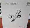 華為FreeClip 2耳夾式藍牙耳機二代開(kāi)放式真無(wú)線(xiàn)夾耳式耳機通話(huà)降噪跑步運動(dòng)音樂(lè )游戲低延遲鴻蒙AI助手 羽沙白丨送店鋪延保+曬單豪禮 官方標配【附送華為音樂(lè )權益卡】 曬單實(shí)拍圖