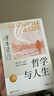 【當當正版包郵】傅佩榮解讀莊子 傅佩榮講道德經(jīng) 哲學(xué)與人生 20周年紀念版傅佩榮教授經(jīng)典代表作品 （沒(méi)有哲學(xué)，人生是盲目的;脫離人生，哲學(xué)是空洞的） 哲學(xué)與人生（傅佩榮） 曬單實(shí)拍圖
