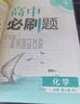 高中必刷題必修二2高一下2026版高一必刷題必修二2新高一數學(xué)物理必修一1上學(xué)期必修全套物理必修三狂K重點(diǎn)【科目自選】新教材必刷題預備新高一上下課本同步練習冊同步教輔必修1必修2必修3人教版同步 【必 曬單實(shí)拍圖
