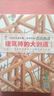 《建筑師的大創(chuàng  )造》（全3冊）會(huì )講故事的建筑大師寫(xiě)給孩子的建筑繪本【6-12歲】 《建筑師的大創(chuàng  )造》（全3冊） 曬單實(shí)拍圖