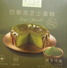 美心生活（MX Life）迷你抹茶巴斯克芝士蛋糕120g 冷凍烘焙西式生日甜品下午茶 曬單實(shí)拍圖