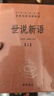 世說(shuō)新語(yǔ)（中華名著(zhù)全本全注全譯叢書(shū)·全2冊） 曬單實(shí)拍圖