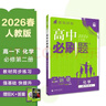 2026高中必刷題 高一下 化學(xué) 必修 第二冊 人教版 教材同步練習冊 理想樹(shù)圖書(shū) 曬單實(shí)拍圖