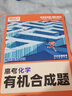 2026騰遠高考選擇題專(zhuān)項訓練2025秋新版高中高三復習必刷題解題達人騰遠教育解題達人選擇題專(zhuān)項訓練萬(wàn)唯高考 化學(xué)選擇題 曬單實(shí)拍圖